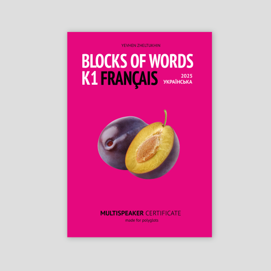Французька K1 / словник Blocks of Words / FR-UA