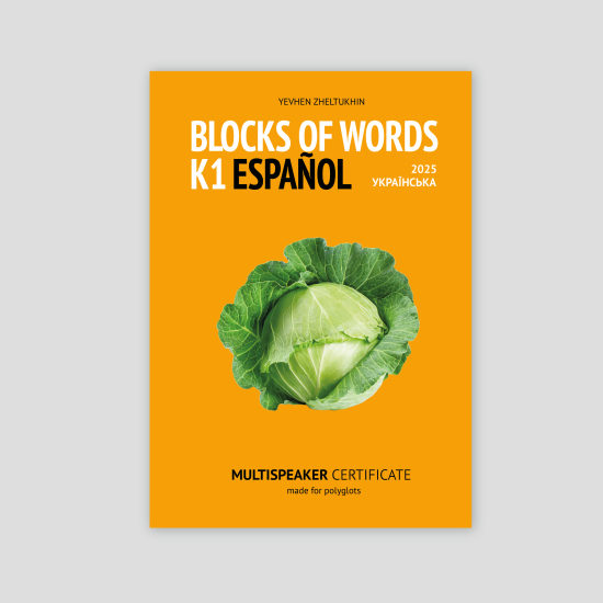 Іспанська K1 / словник Blocks of Words / SP-UA