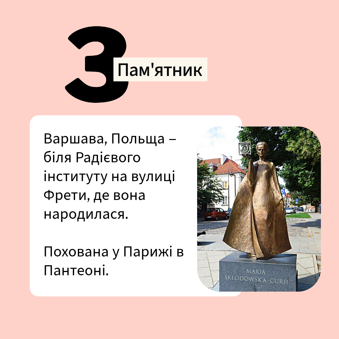 Марія Кьюрі-8-Tip 2